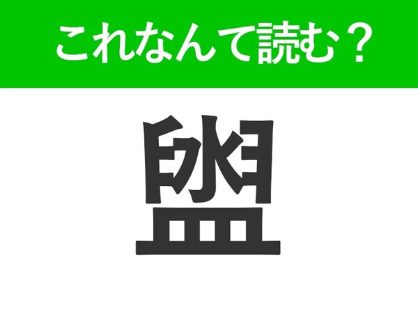 【盥】はなんて読む？お風呂にあるものを表す難読漢字！