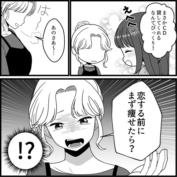 「アンタさぁ、その体型やばいってw」スレンダー自慢の友達にイケメンと話している所を見られてしまった⇒「お前には恋する資格なんてない！痩せろよ！」いきなりディスられて・・・