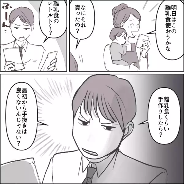 「ぎゃあああ！離乳食作りが大変すぎる！」初めての育児にてんやわんやな新米ママ。神アイテムの“レトルト離乳食”を使おうとすると⇒「それくらい手作りしろ！手抜きするな！」夫に全否定されて・・・