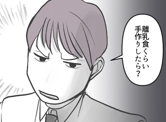 「ぎゃあああ！離乳食作りが大変すぎる！」初めての育児にてんやわんやな新米ママ。神アイテムの“レトルト離乳食”を使おうとすると⇒「それくらい手作りしろ！手抜きするな！」夫に全否定されて・・・