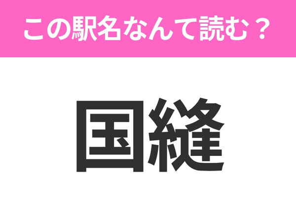【駅名クイズ】「国縫」はなんて読む？北海道にある駅です！
