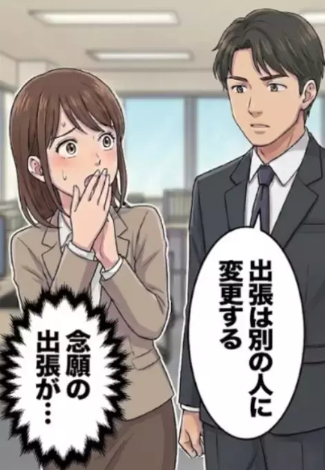 「やった！念願の出張に行ける！」上司に同行するはずだったが…直前でなぜか別の人に変更される⇒「あの2人不倫してるらしいw」ポジションが奪われた本当の理由を知ってしまい・・・