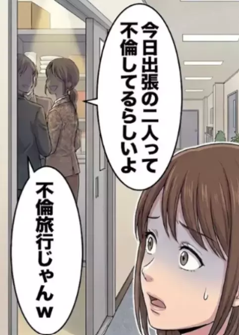 「やった！念願の出張に行ける！」上司に同行するはずだったが…直前でなぜか別の人に変更される⇒「あの2人不倫してるらしいw」ポジションが奪われた本当の理由を知ってしまい・・・