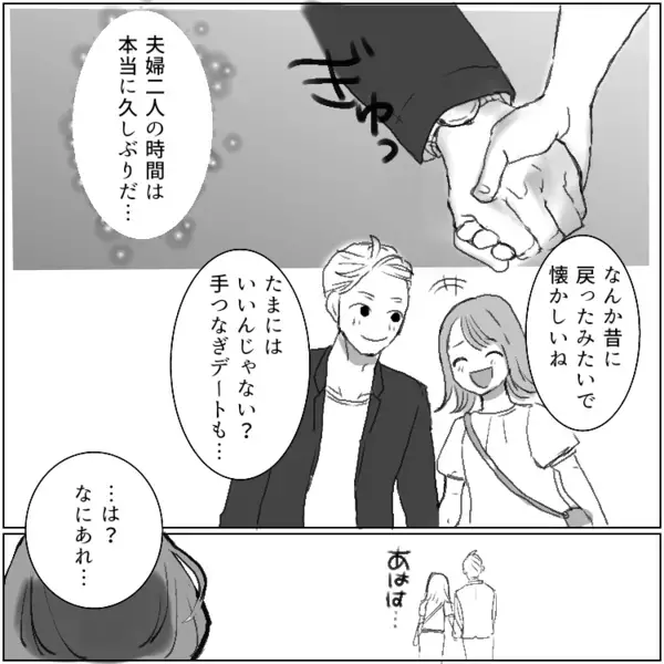 「あなたのとこも夫婦仲悪いよね！うちと同じ！」勝手に仲間意識を持たれてしまい…適当に話を合わせていたが⇒「はぁ！？旦那とデート！？ふざけんじゃないわよ！」“裏切者”扱いされてしまい・・・