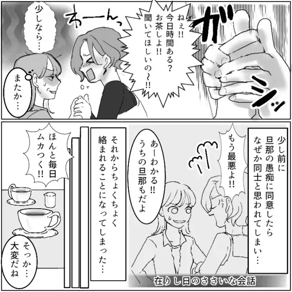 「あなたのとこも夫婦仲悪いよね！うちと同じ！」勝手に仲間意識を持たれてしまい…適当に話を合わせていたが⇒「はぁ！？旦那とデート！？ふざけんじゃないわよ！」“裏切者”扱いされてしまい・・・