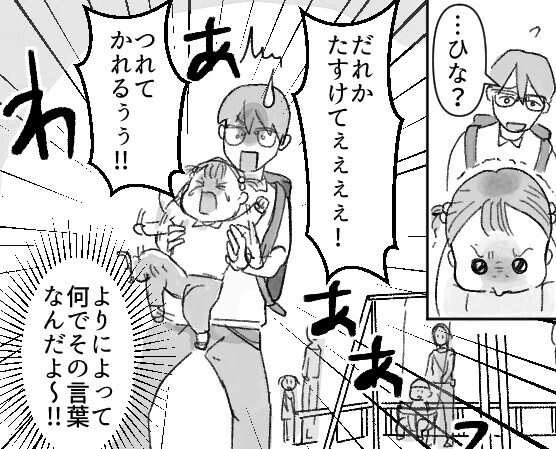 「ご飯を投げないでくれえええ！」イヤイヤ期全開の3歳娘に振り回される日々…公園に連れて行ったら⇒「誰か助けて！つれてかれる！」娘の叫びでまさかの通報寸前・・・