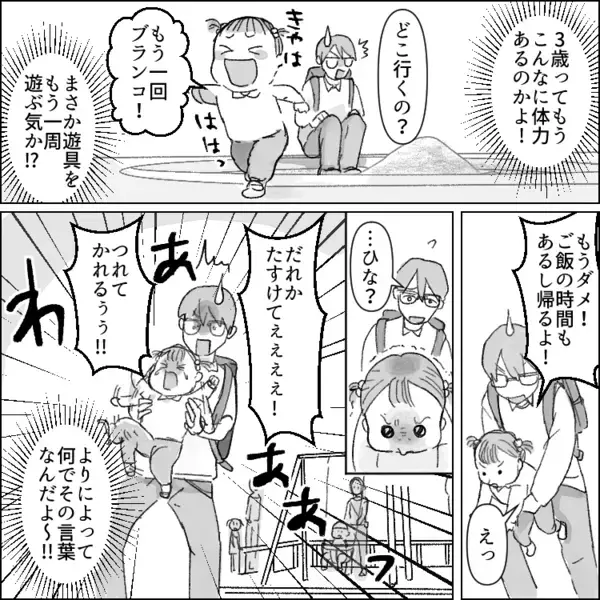 「ご飯を投げないでくれえええ！」イヤイヤ期全開の3歳娘に振り回される日々…公園に連れて行ったら⇒「誰か助けて！つれてかれる！」娘の叫びでまさかの通報寸前・・・