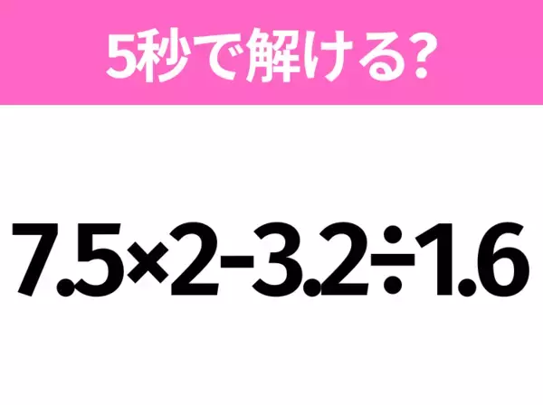 簡単そうだけど意外と難しい？「4×(3+5)÷4」5秒で解ける？