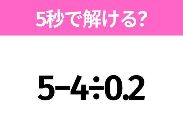 簡単そうだけど意外と難しい？「5−4÷0.2」5秒で解ける？