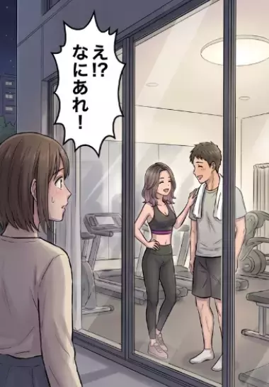 「今日もパーソナルジムで帰り遅くなる」レス夫婦のすれ違いが深刻化…2人時間を作ろうと妻も同じジムに通おうとするが⇒「筋肉すっごいね♡」女性トレーナーとのイチャイチャ現場を見てしまい・・・