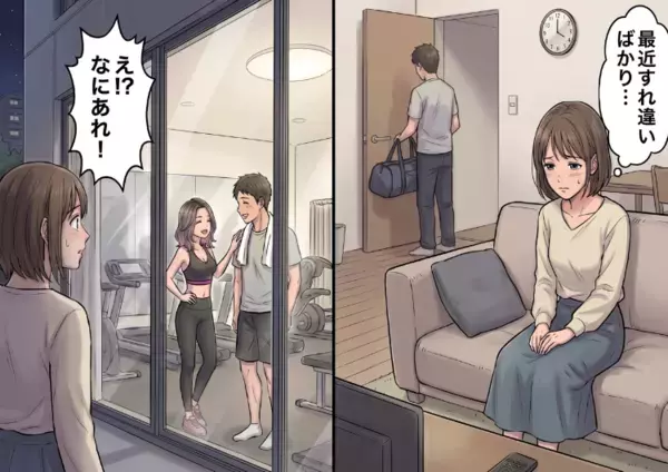 「今日もパーソナルジムで帰り遅くなる」レス夫婦のすれ違いが深刻化…2人時間を作ろうと妻も同じジムに通おうとするが⇒「筋肉すっごいね♡」女性トレーナーとのイチャイチャ現場を見てしまい・・・