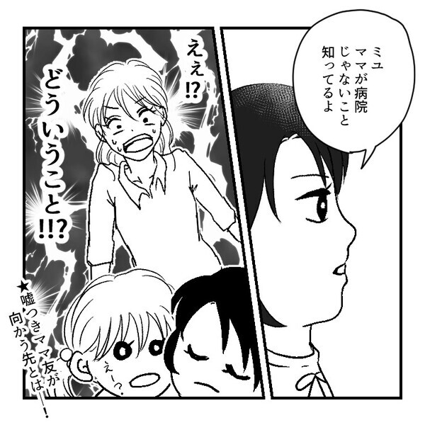 【悪徳ママ友】「病院へ行くから1日だけ娘を預かってほしいの…」断りにくい雰囲気を出されてしまい…渋々預かるが⇒「うちのママ、嘘ついてるよ！」娘から衝撃の事実を聞かされて・・・