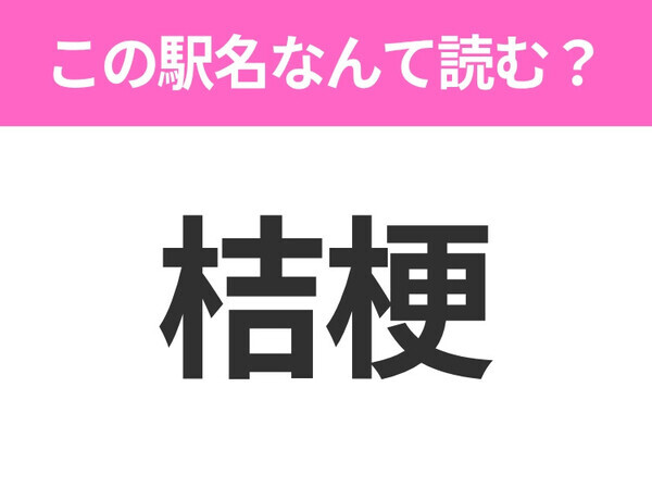 【駅名クイズ】「桔梗」はなんて読む？北海道にある駅です！