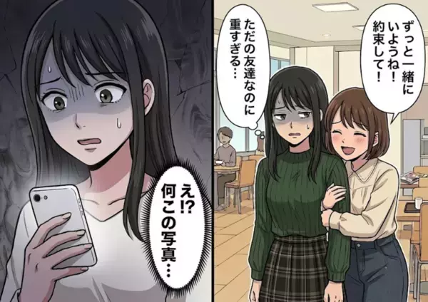「私たち死ぬまでずっと一緒だからね！」依存気質の重すぎる友人に内緒で初恋の彼と念願のデートへ♡⇒「親友の私より男を取るなんて最低！」そこにいないはずの友人から怖すぎる写真が送られてきて・・・