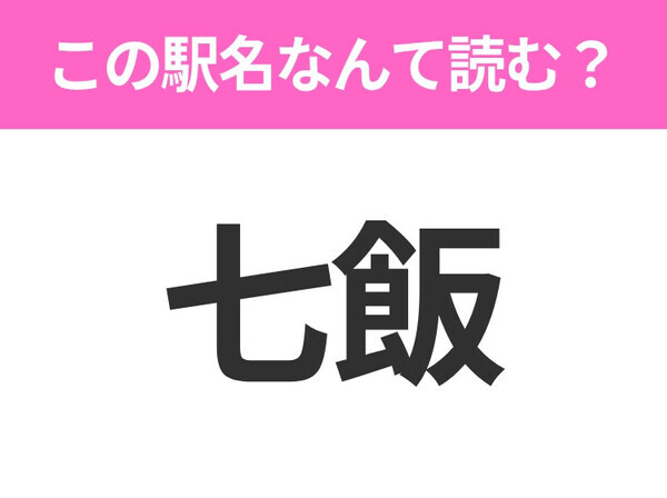 【駅名クイズ】「七飯」はなんて読む？北海道にある駅です！