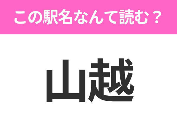 【駅名クイズ】「山越」はなんて読む？北海道にある駅です！