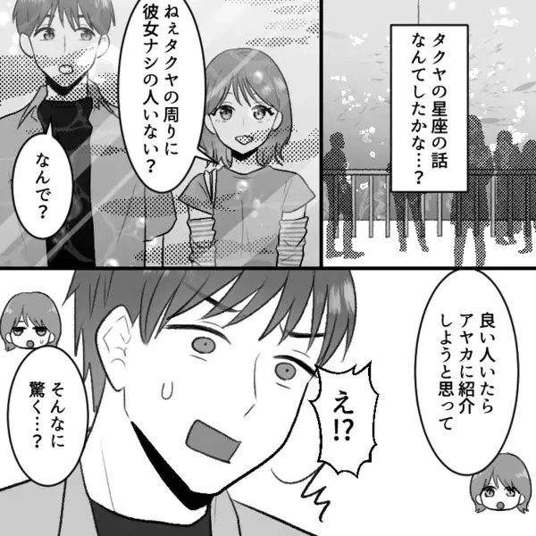 「良い人いたら紹介してね！」しかし彼氏を作る気がない友達…さらになぜか“私の彼氏”について詳しく知っていて⇒「なんで知ってるの…？」秘密は友達の家で明らかに・・・