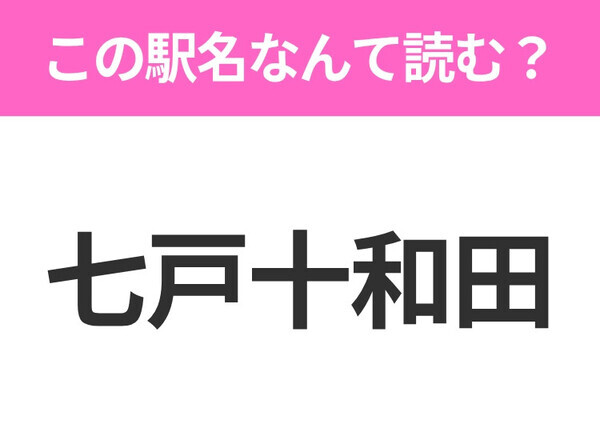 【駅名クイズ】「七戸十和田」はなんて読む？青森県にある駅です！