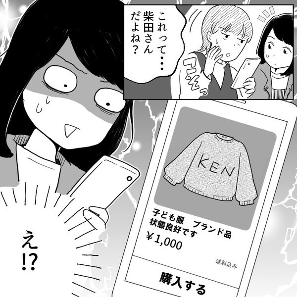 「タンスの肥やしになるだけよ！ブランド服のお下がりは私にちょうだい！」勝手にクローゼットを漁られ、渋々子ども服を譲るが⇒「フリマで売られてる！？」金儲けに使われていたことが発覚・・・