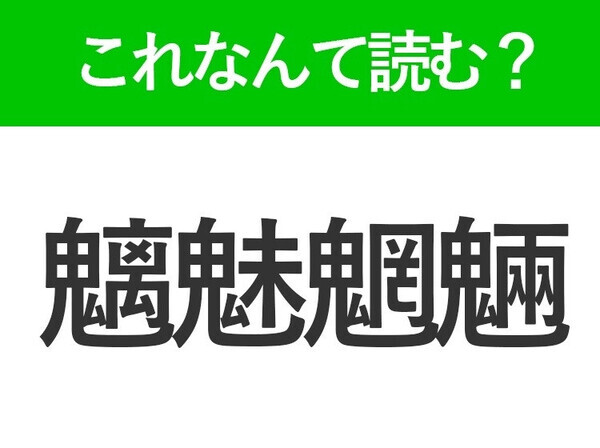 【魑魅魍魎】はなんて読む？読めたら自慢できる難読漢字
