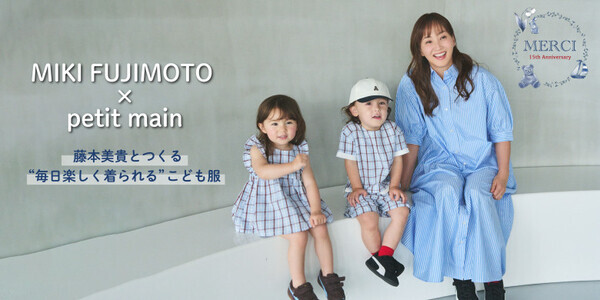 【petit main×ミキティ】夢のコラボが実現♡この夏着せたい「MIKI FUJIMOTO×petit main」が6/19より発売！