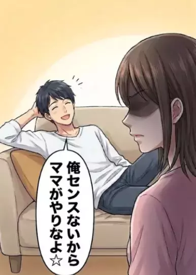 「俺は家事のセンスないからママがやった方いいよｗ」家事育児に全く参加しない夫にしびれを切らした妻が協力を仰ぐと⇒「まぁ、俺ができることは手伝ってあげるから☆」無責任すぎる発言をしてきて・・・