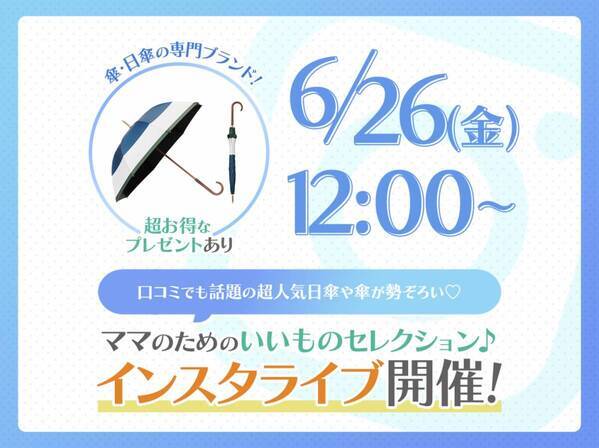 「ちょっとイイもの見つけた♡」ママのためのインスタライブ開催！