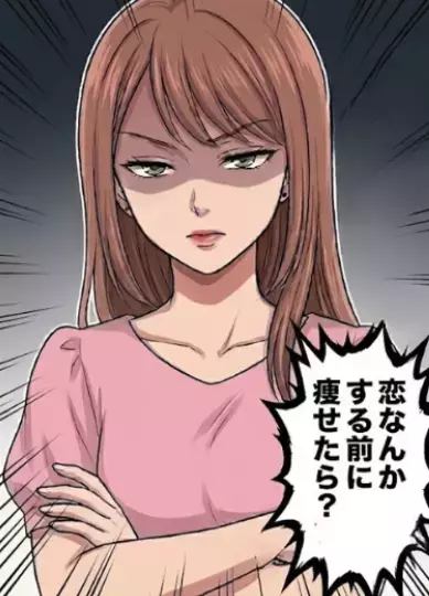 「アンタの体型じゃその服似合わないってｗ」【体型マウント】を取る友人が狙っているイケメンと偶然仲良くなってしまい⇒「恋なんかする前に痩せろよ！」嫉妬に狂った友人に侮辱されて・・・
