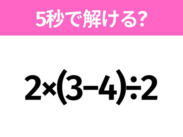 簡単そうだけど意外と難しい？「2×(3−4)÷2」5秒で解ける？