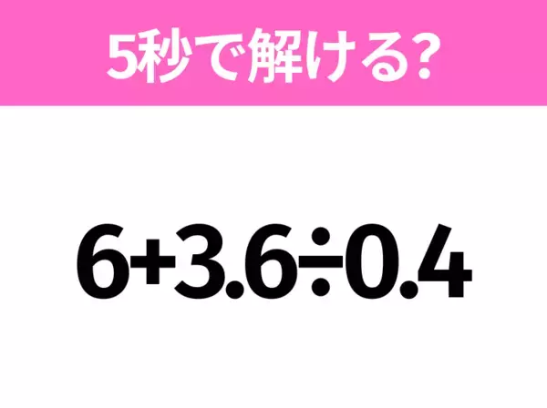 5秒でわかったら天才！？「2.5+0.5×8」すぐ解ける？