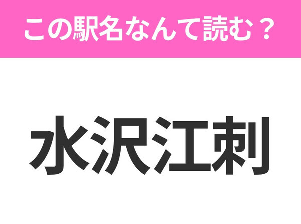 【駅名クイズ】「水沢江刺」はなんて読む？岩手県にある駅です！