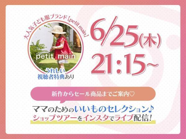「ちょっとイイもの見つけた♡」ママのためのインスタライブ開催！