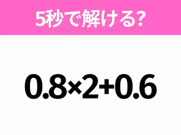 簡単そうだけど意外と難しい？「3×(4−1)+2」5秒で解ける？