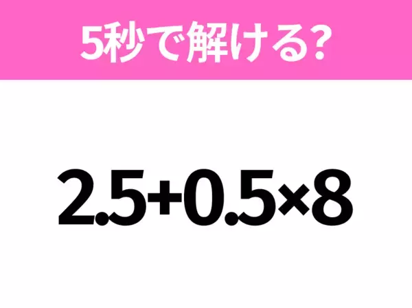 簡単そうだけど意外と難しい？「3×(4−1)+2」5秒で解ける？