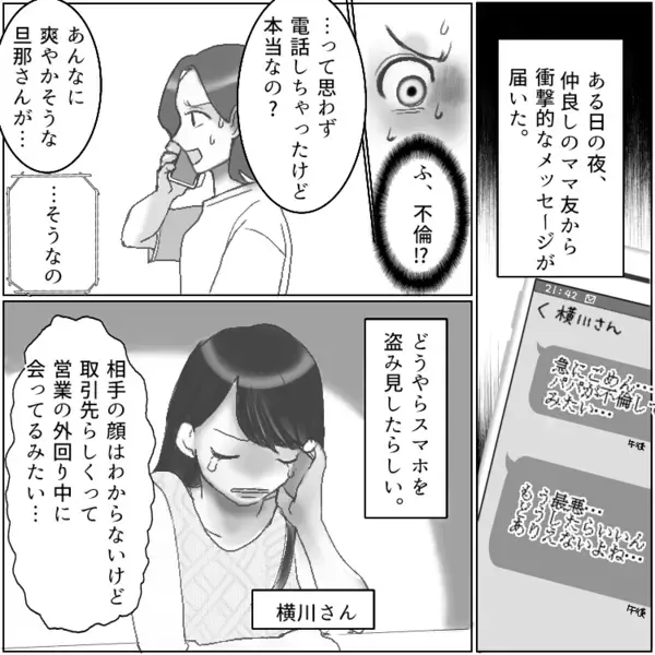 「うふふ♡明日は不倫相手を処刑するから楽しみ～！」夫の不倫を知り、復讐に燃えるママ友…しかしホテル前でまさかの勘違い騒動が勃発⇒「お前が不倫相手か！ふざけんな！」愛人と思われてしまい・・・