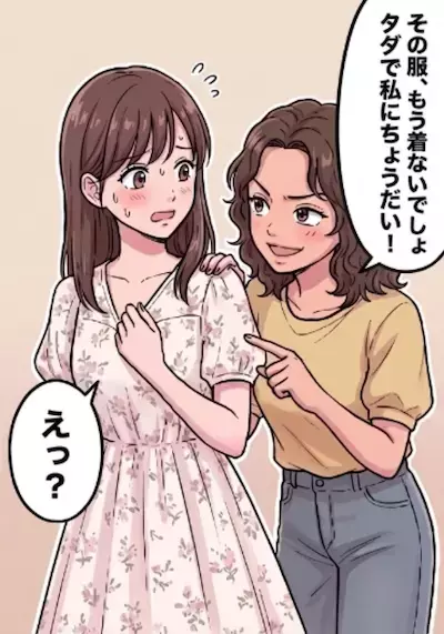 「あ、それ新作コスメ？今日も借りるね～！」人のモノをまるで自分のように勝手に使う友人…行動はエスカレートしていき⇒「その服もう着ないでしょ！タダでちょうだい」図々しすぎる要求まで・・・