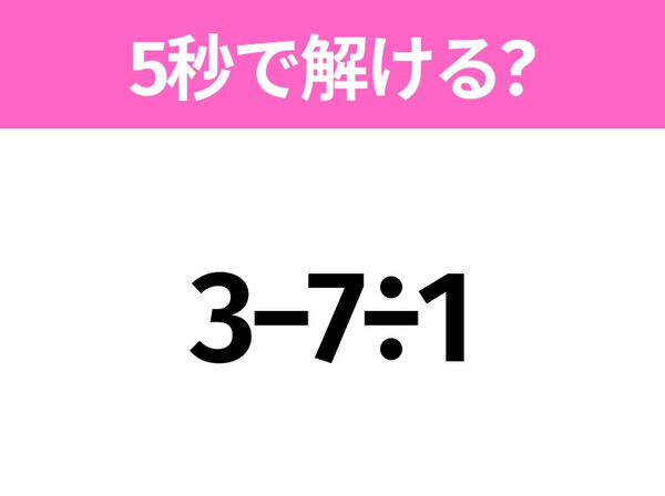 簡単そうだけど意外と難しい？「3−7÷1」5秒で解ける？