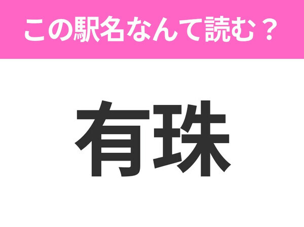 【駅名クイズ】「有珠」はなんて読む？北海道にある駅です！