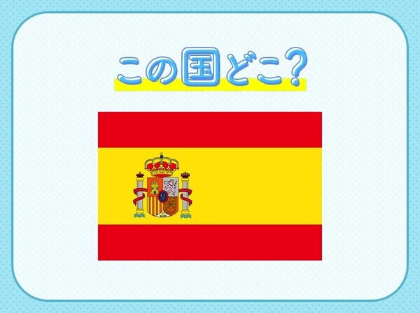 【W杯出場国クイズ】サッカー代表の愛称は「無敵艦隊」！この国はどこでしょう？