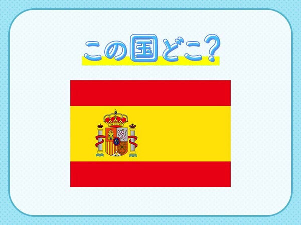 【W杯出場国クイズ】サッカー代表の愛称は「無敵艦隊」！この国はどこでしょう？