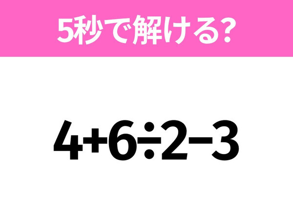 簡単そうだけど意外と難しい？「4+6÷2−3」5秒で解ける？