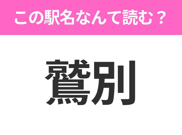 【駅名クイズ】「鷲別」はなんて読む？北海道にある駅です！