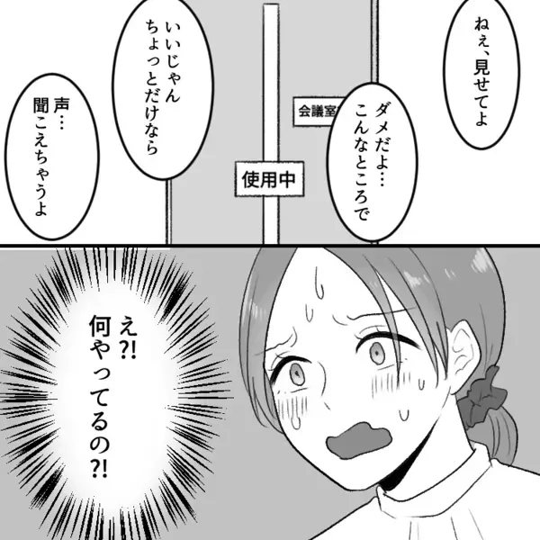 「彼氏の元カノが異動してきた！？」衝撃の再会にモヤモヤ…2人の親密な様子が気になって会議室へ行くと⇒「もうっ…ダメよ…」「声聞こえちゃう」密室でいったい何が・・・