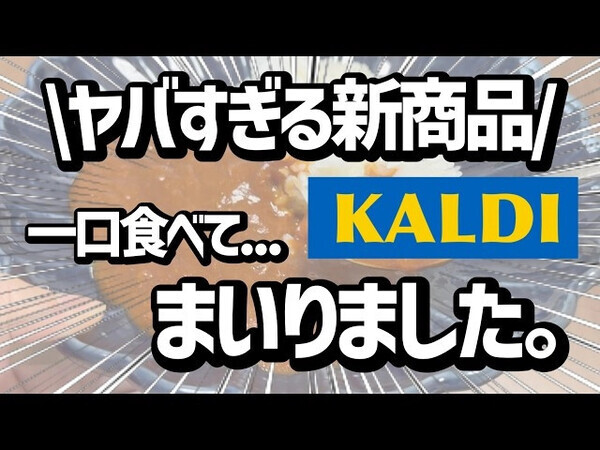 「食欲をそそる人気商品からマニア推しまで！」【カルディ】最新おすすめ購入品15選！