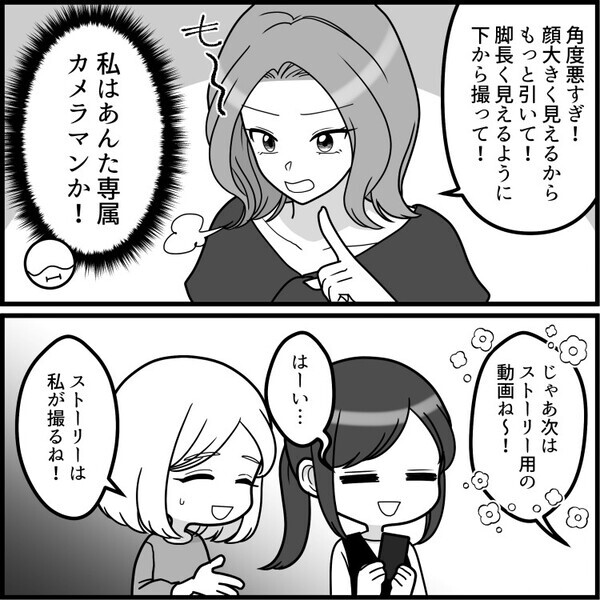 「今日もアンタはカメラマンね！スタイル良く見えるように撮って！」映え命の友人にこき使われる日々…ある日SNSに仲良し写真を投稿したら⇒「営業妨害よ！」“無加工写真”をめぐるトラブルが・・・