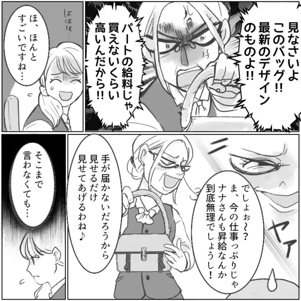 「パートごときの給料じゃ買えない高級バッグよw」毎日のようにハイブラ品を自慢してくるお局！マウント攻撃にメンタル限界寸前だったが⇒「それ、本物じゃないですよね」同僚が違和感に気付いて・・・