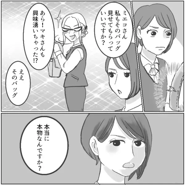 「パートごときの給料じゃ買えない高級バッグよw」毎日のようにハイブラ品を自慢してくるお局！マウント攻撃にメンタル限界寸前だったが⇒「それ、本物じゃないですよね」同僚が違和感に気付いて・・・