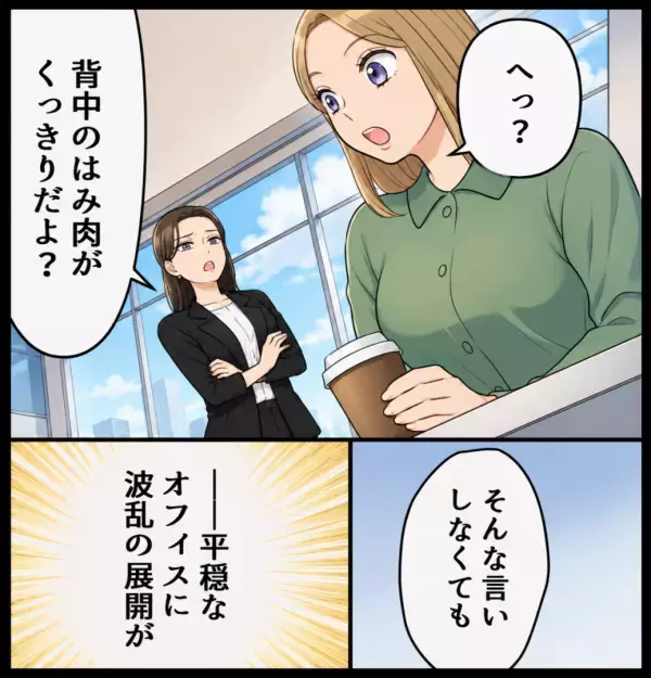 「背中のハミ肉すごい（笑）」嫌われ女子の“余計な”一言で大波乱！先輩にも傲慢な態度で…いったい何が！？