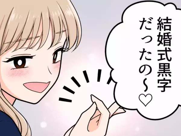 「結婚式の費用ケチってるよね？料理ショボかった…」質素すぎる結婚式でゲストの不満爆発！？⇒しかし花嫁は「みんなのご祝儀で黒字だった♡」なぜか堂々と自慢してきて・・・