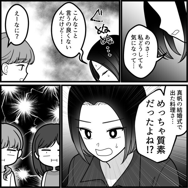 「結婚式の費用ケチってるよね？料理ショボかった…」質素すぎる結婚式でゲストの不満爆発！？⇒しかし花嫁は「みんなのご祝儀で黒字だった♡」なぜか堂々と自慢してきて・・・